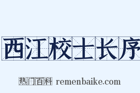 西江校士长序是什么意思的图片